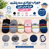 جوراب نوزادی سه پاشنه سایز صفر مناسب ۶ ماه تا یک سال طرح خرس