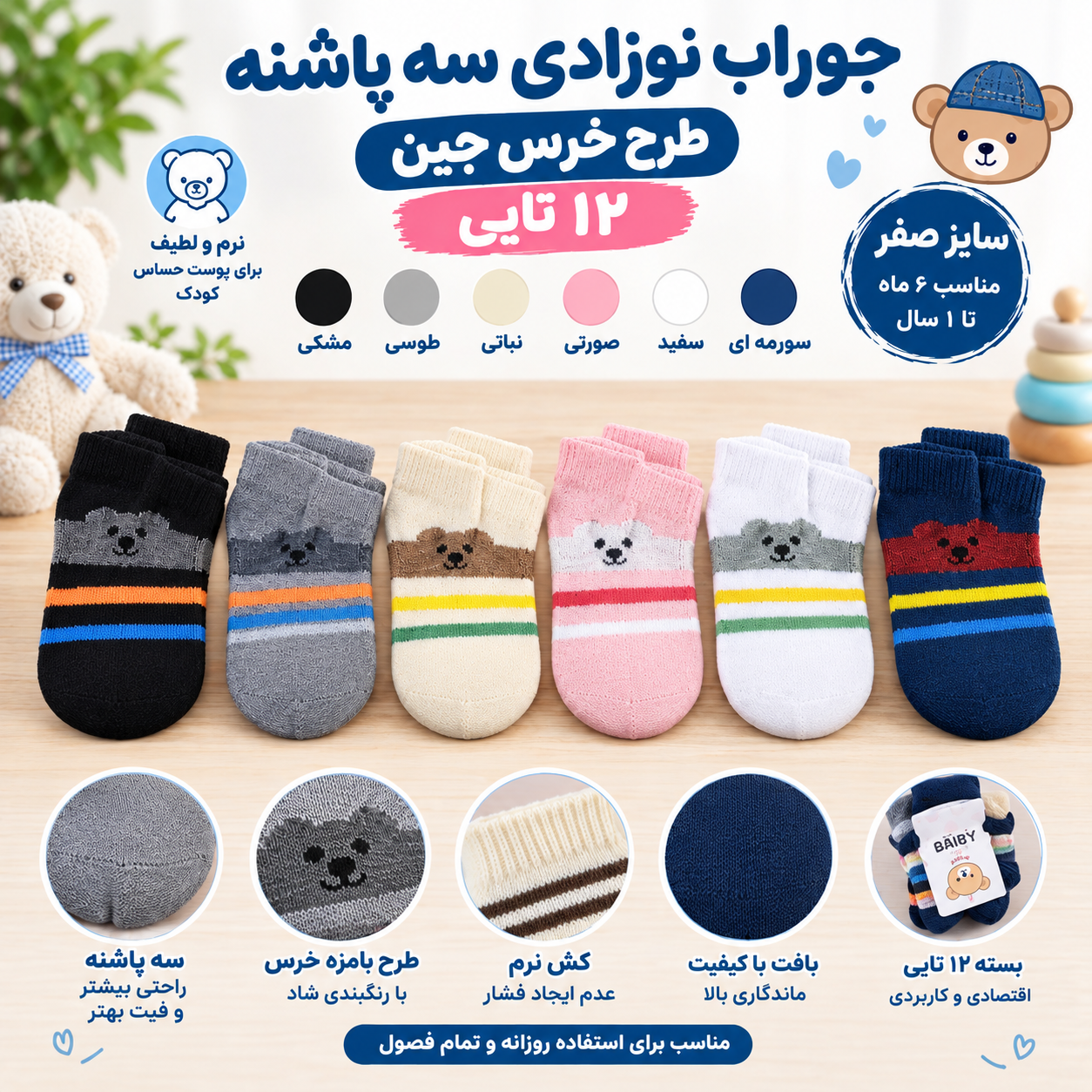 جوراب نوزادی سه پاشنه سایز صفر مناسب ۶ ماه تا یک سال طرح خرس پک ۱۲ تایی