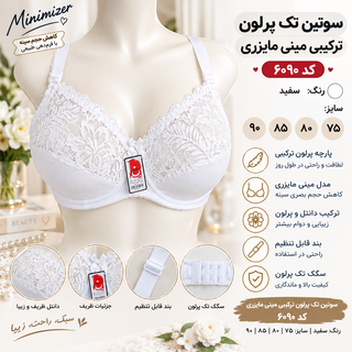 سوتین تک پرلون ترکیبی مینی مایزری فنردار کد ۶۰۹۰ سایز بندی
