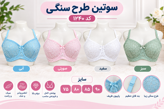سوتین طرح سنگی فنردار کد ۱۲۴۰ رنگبندی
