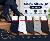 جوراب مردانه ساق بلند نخ اعلای ایرانی پک ۶تایی